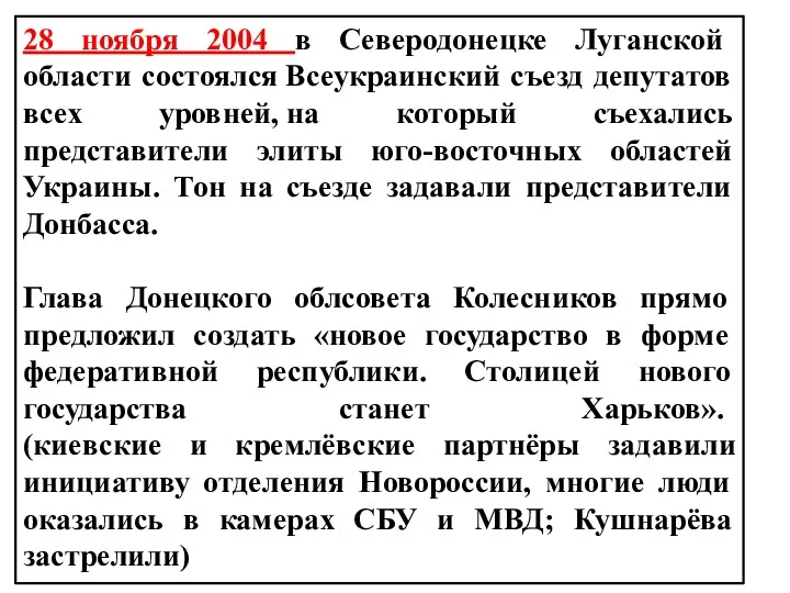 28 ноября 2004 в Северодонецке Луганской области состоялся Всеукраинский съезд