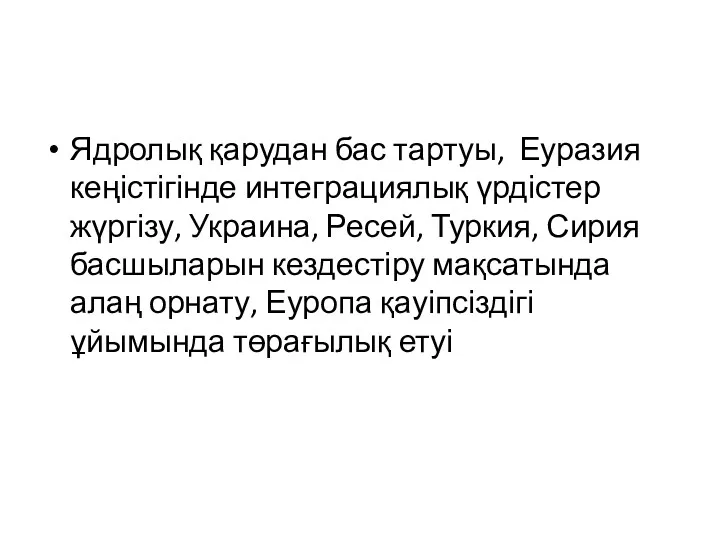 Ядролық қарудан бас тартуы, Еуразия кеңістігінде интеграциялық үрдістер жүргізу, Украина,