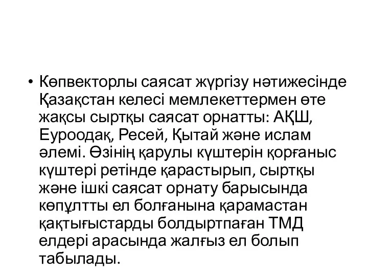 Көпвекторлы саясат жүргізу нәтижесінде Қазақстан келесі мемлекеттермен өте жақсы сыртқы