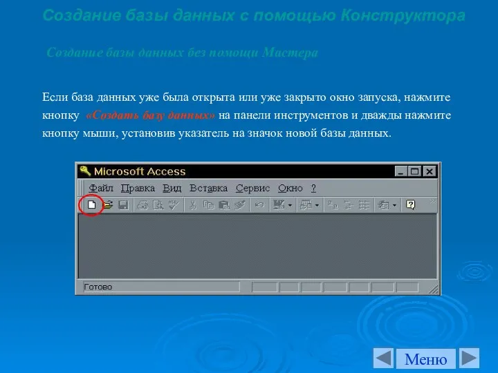 Создание базы данных с помощью Конструктора Создание базы данных без