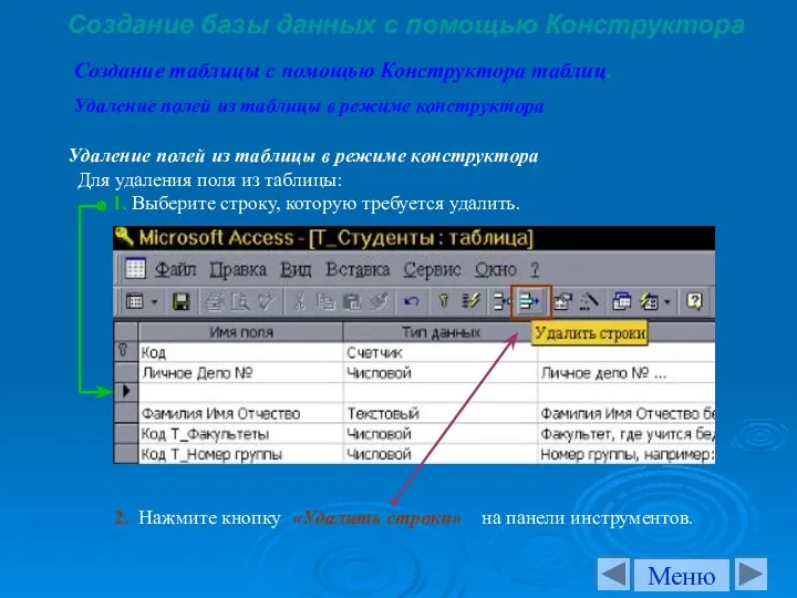 Создание базы данных с помощью Конструктора Создание таблицы с помощью