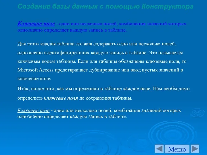 Создание базы данных с помощью Конструктора Итак, после того, как