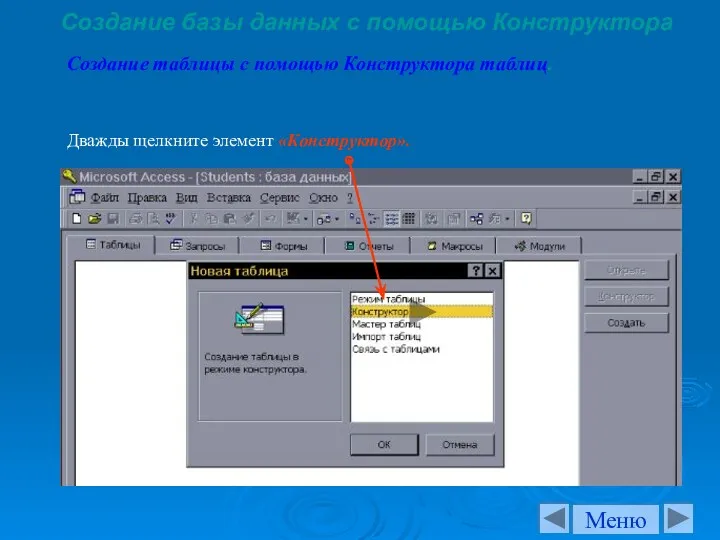 Создание базы данных с помощью Конструктора Дважды щелкните элемент «Конструктор».