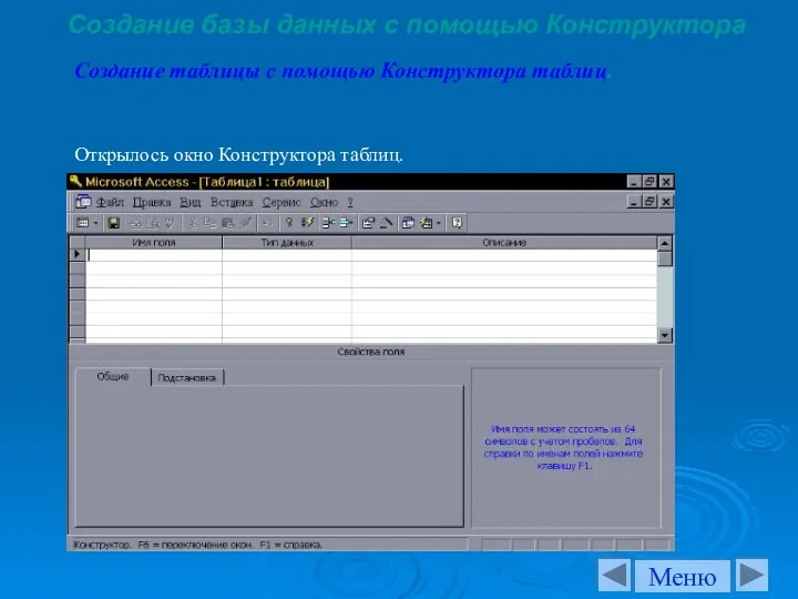 Создание базы данных с помощью Конструктора Открылось окно Конструктора таблиц.