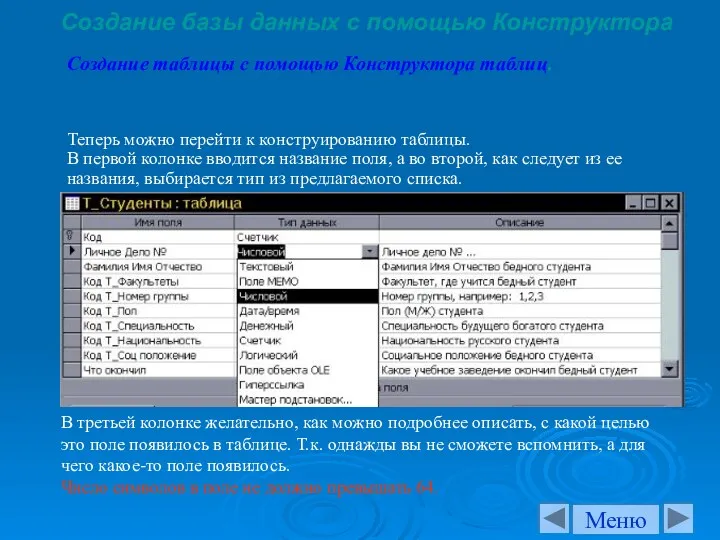 Создание базы данных с помощью Конструктора Теперь можно перейти к