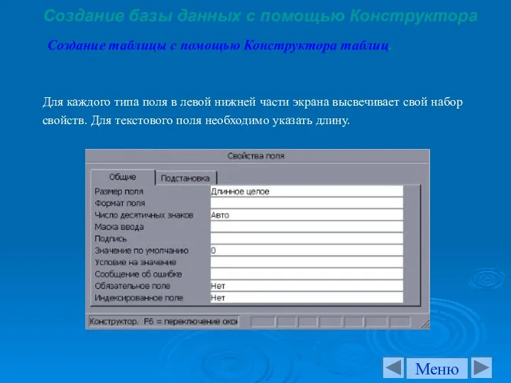 Создание базы данных с помощью Конструктора Для каждого типа поля