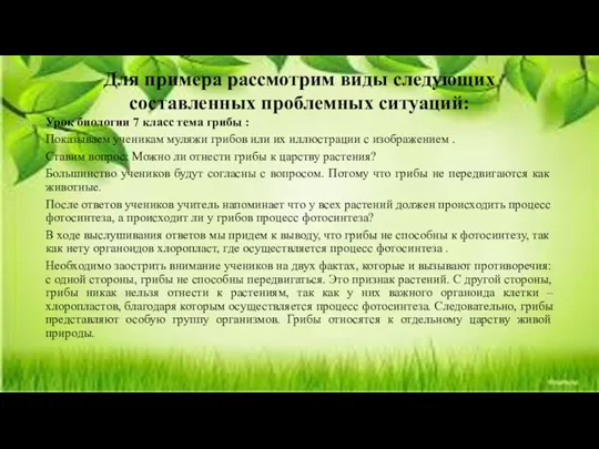 Для примера рассмотрим виды следующих составленных проблемных ситуаций: Урок биологии