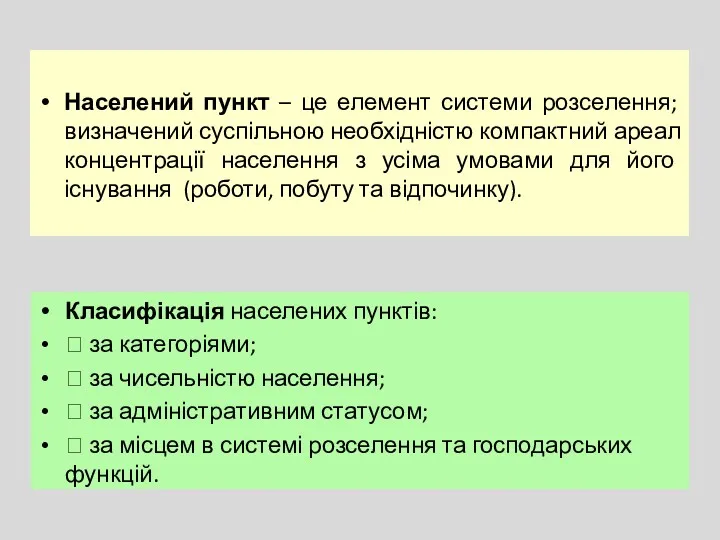 Населений пункт – це елемент системи розселення; визначений суспільною необхідністю