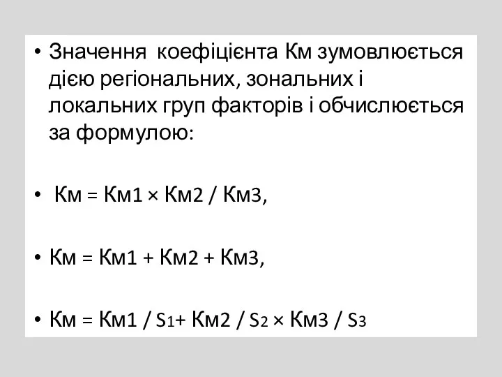 Значення коефіцієнта Км зумовлюється дією регіональних, зональних і локальних груп