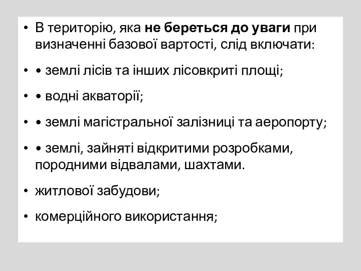 В територію, яка не береться до уваги при визначенні базової