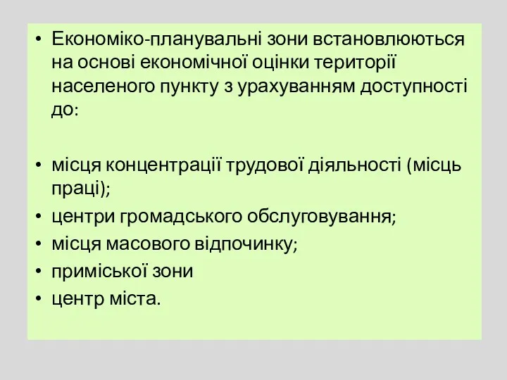 Економіко-планувальні зони встановлюються на основі економічної оцінки території населеного пункту