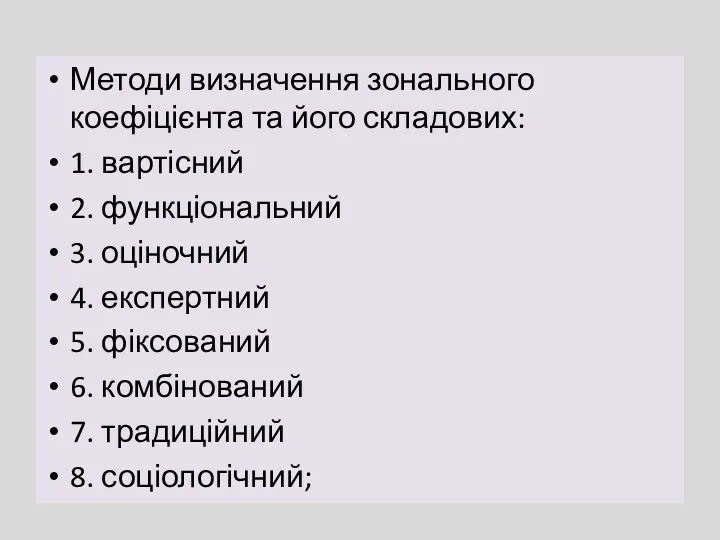 Методи визначення зонального коефіцієнта та його складових: 1. вартісний 2.