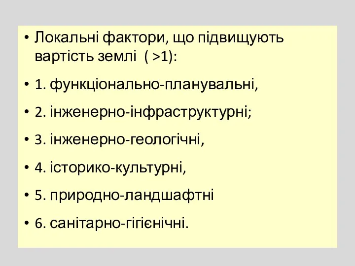 Локальні фактори, що підвищують вартість землі ( >1): 1. функціонально-планувальні,