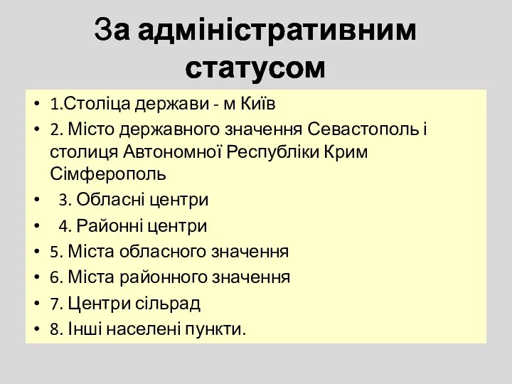 За адміністративним статусом 1.Століца держави - м Київ 2. Місто