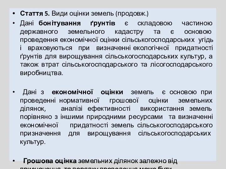 Стаття 5. Види оцінки земель (продовж.) Дані бонітування ґрунтів є