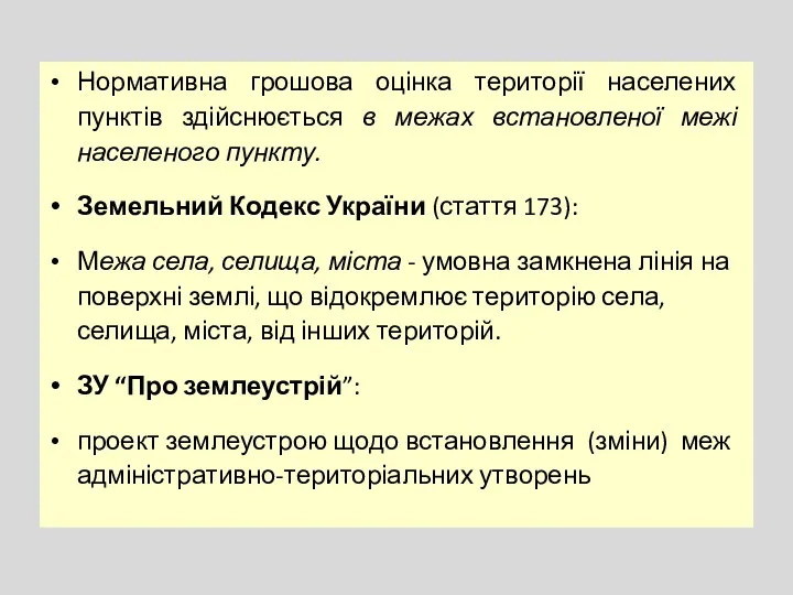 Нормативна грошова оцінка території населених пунктів здійснюється в межах встановленої