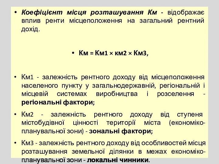 Коефіцієнт місця розташування Км - відображає вплив ренти місцеположення на