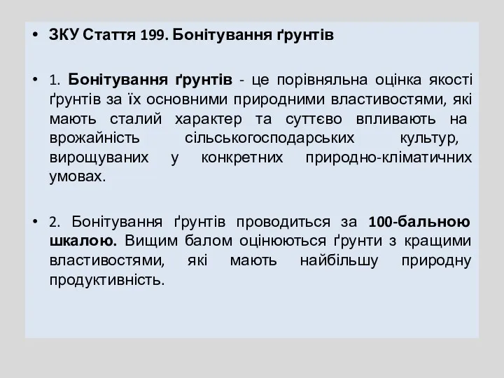 ЗКУ Стаття 199. Бонітування ґрунтів 1. Бонітування ґрунтів - це