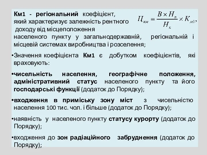 Км1 - регіональний коефіцієнт, який характеризує залежність рентного доходу від