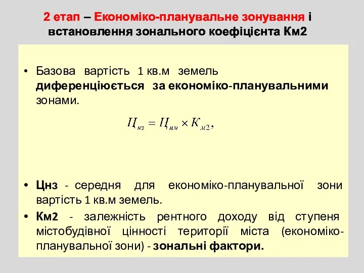 Базова вартість 1 кв.м земель диференціюється за економіко-планувальними зонами. Цнз