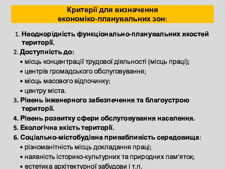 Критерії для визначення економіко-планувальних зон: 1. Неоднорідність функціонально-планувальних якостей території.