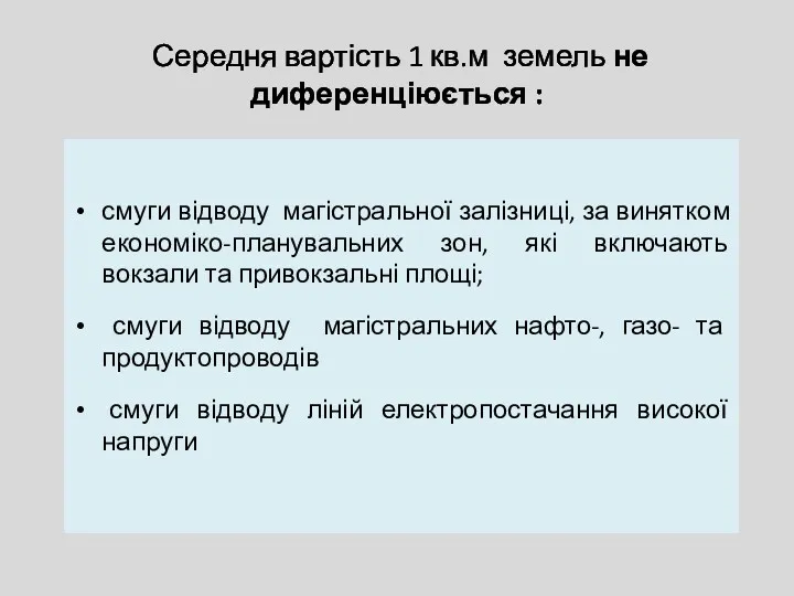 Середня вартість 1 кв.м земель не диференціюється : смуги відводу