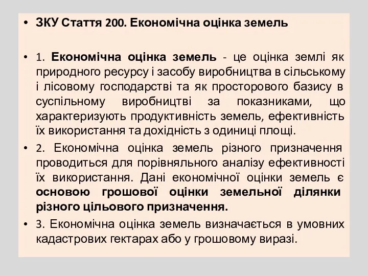 ЗКУ Стаття 200. Економічна оцінка земель 1. Економічна оцінка земель