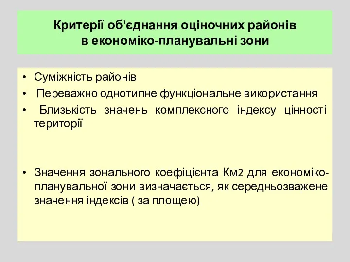 Критерії об'єднання оціночних районів в економіко-планувальні зони Суміжність районів Переважно