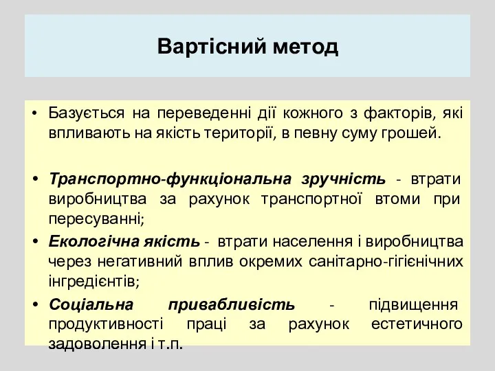 Вартісний метод Базується на переведенні дії кожного з факторів, які