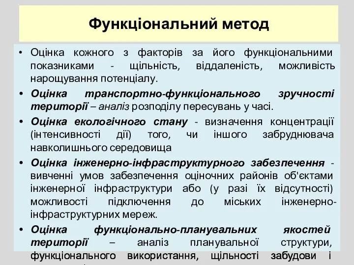 Функціональний метод Оцінка кожного з факторів за його функціональними показниками