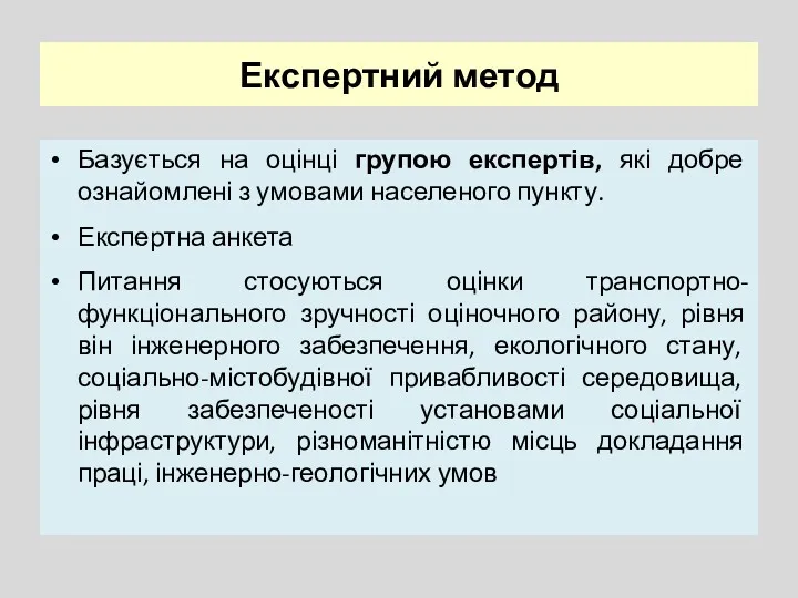 Експертний метод Базується на оцінці групою експертів, які добре ознайомлені