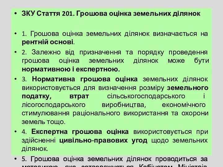 ЗКУ Стаття 201. Грошова оцінка земельних ділянок 1. Грошова оцінка