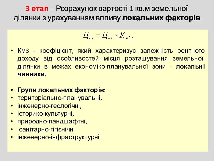 3 етап – Розрахунок вартості 1 кв.м земельної ділянки з