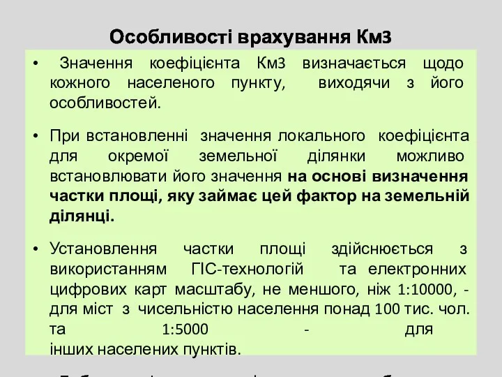 Особливості врахування Км3 Значення коефіцієнта Км3 визначається щодо кожного населеного