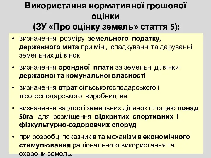 Використання нормативної грошової оцінки (ЗУ «Про оцінку земель» стаття 5):