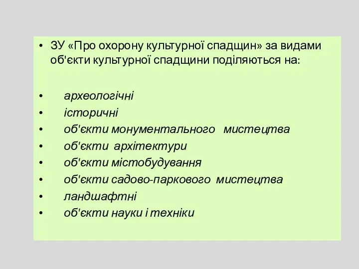 ЗУ «Про охорону культурної спадщин» за видами об'єкти культурної спадщини