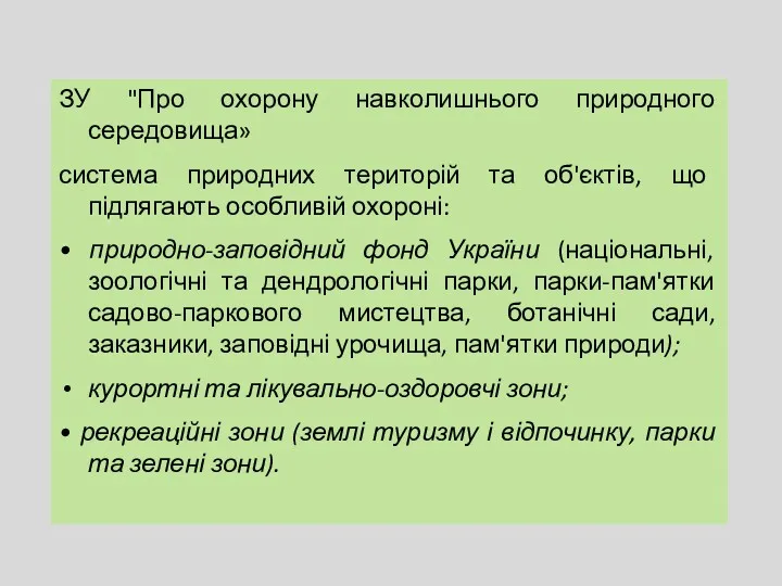 ЗУ "Про охорону навколишнього природного середовища» система природних територій та