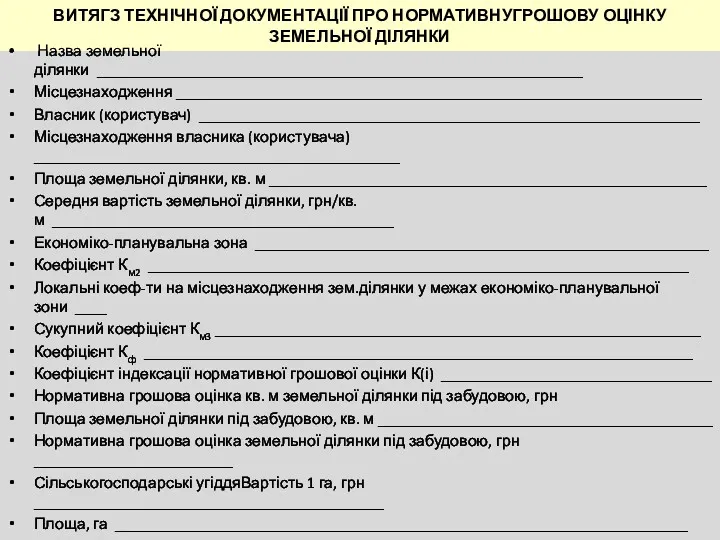 ВИТЯГЗ ТЕХНІЧНОЇ ДОКУМЕНТАЦІЇ ПРО НОРМАТИВНУГРОШОВУ ОЦІНКУ ЗЕМЕЛЬНОЇ ДІЛЯНКИ Назва земельної