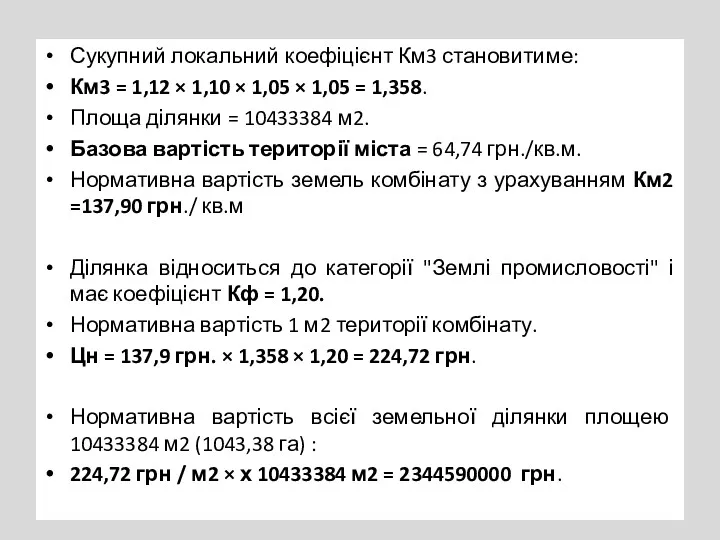 Сукупний локальний коефіцієнт Км3 становитиме: Км3 = 1,12 × 1,10