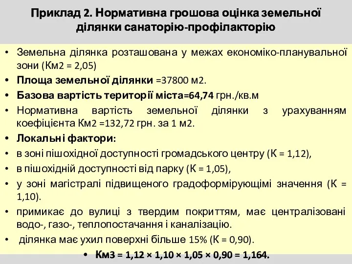 Приклад 2. Нормативна грошова оцінка земельної ділянки санаторію-профілакторію Земельна ділянка