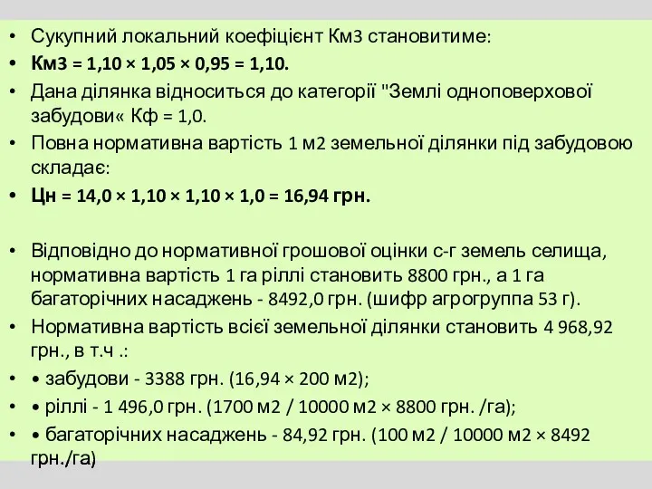 Сукупний локальний коефіцієнт Км3 становитиме: Км3 = 1,10 × 1,05