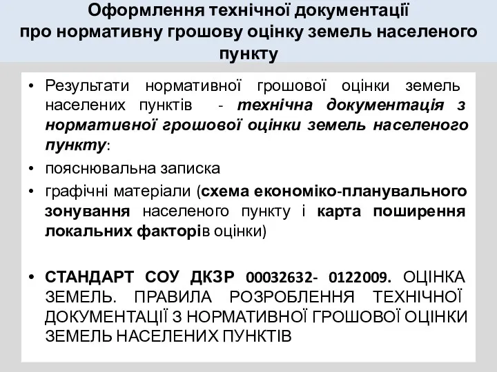 Оформлення технічної документації про нормативну грошову оцінку земель населеного пункту