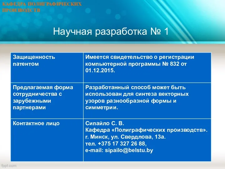 КАФЕДРА ПОЛИГРАФИЧЕСКИХ ПРОИЗВОДСТВ Научная разработка № 1