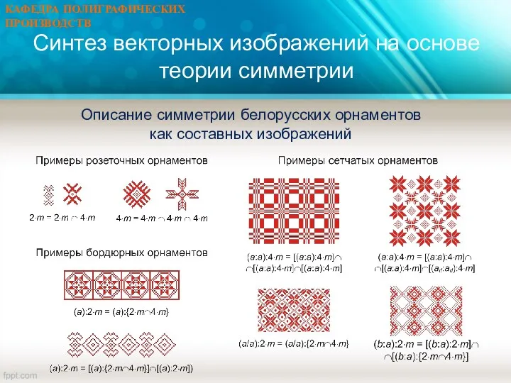 Синтез векторных изображений на основе теории симметрии Описание симметрии белорусских