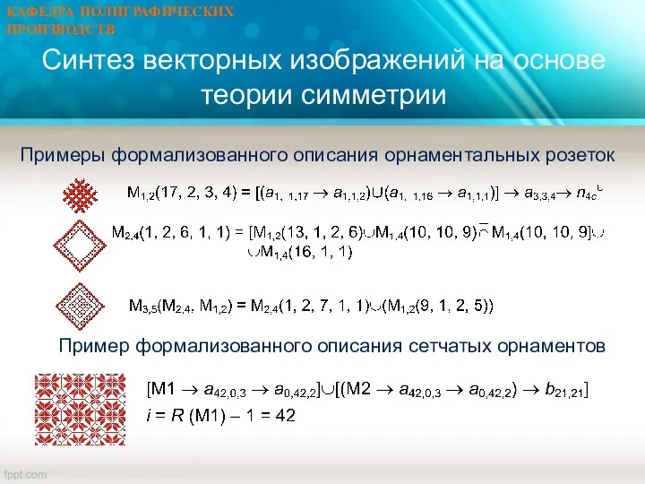 Примеры формализованного описания орнаментальных розеток Пример формализованного описания сетчатых орнаментов