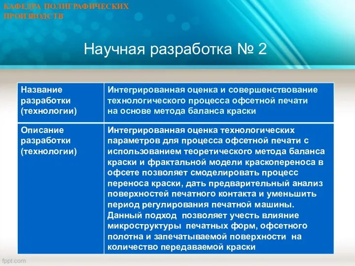 Научная разработка № 2 КАФЕДРА ПОЛИГРАФИЧЕСКИХ ПРОИЗВОДСТВ