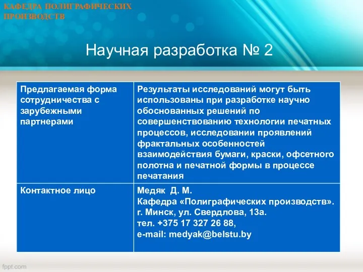 КАФЕДРА ПОЛИГРАФИЧЕСКИХ ПРОИЗВОДСТВ Научная разработка № 2