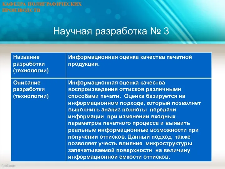 Научная разработка № 3 КАФЕДРА ПОЛИГРАФИЧЕСКИХ ПРОИЗВОДСТВ