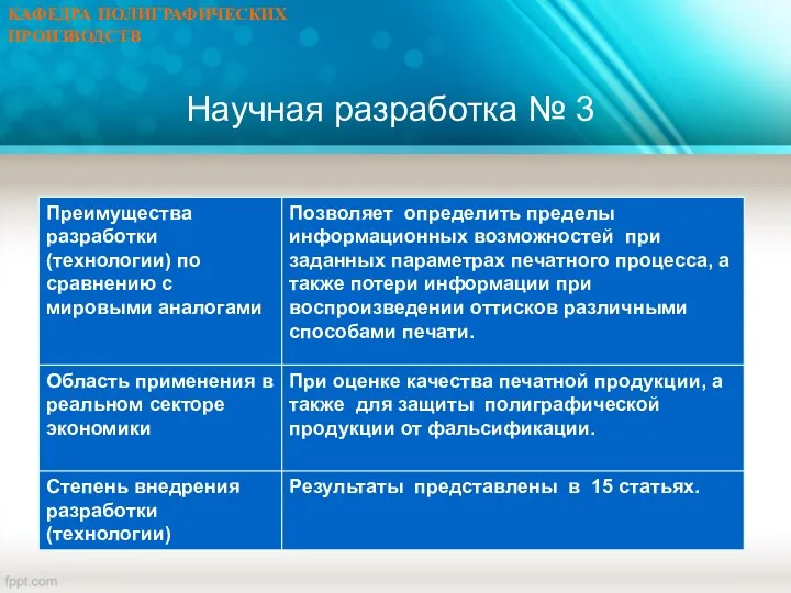 КАФЕДРА ПОЛИГРАФИЧЕСКИХ ПРОИЗВОДСТВ Научная разработка № 3