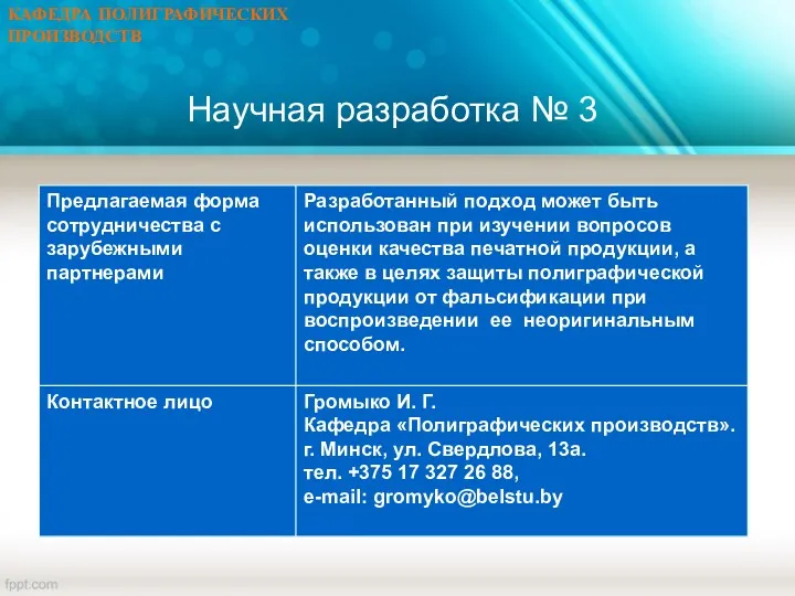 КАФЕДРА ПОЛИГРАФИЧЕСКИХ ПРОИЗВОДСТВ Научная разработка № 3